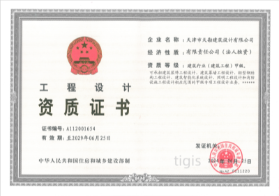 工程设计资质证书 修建行业（修建工程）甲级