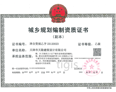 城乡妄想体例资质证书 乙级